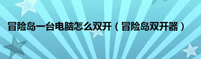 冒险契约公益服_热浪岛几月份开岛_冒险岛开服