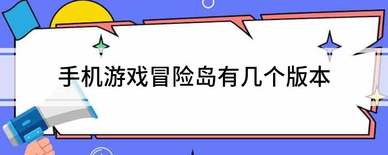 雷巴的冒险2.9手机版_雷巴的冒险29手机版_老版本冒险岛手机版